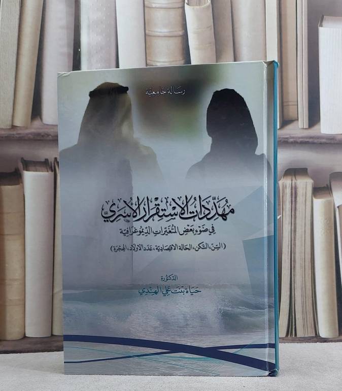 مهددات الاستقرار الاسري في ضوء بعض المتغيرات / حياة علي الهندي