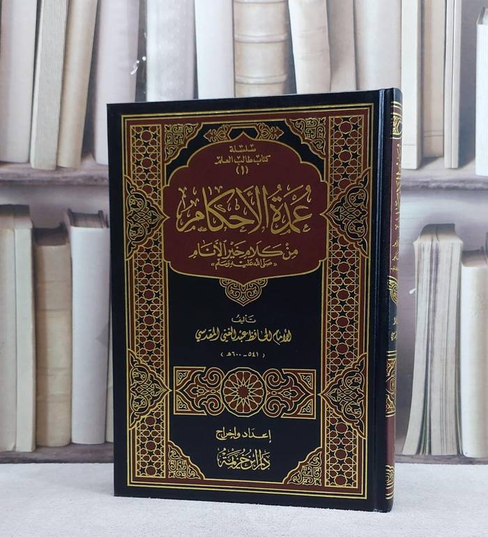 عمدة الاحكام مجلد مسطر / تأليف  عبد الغني المقدسي