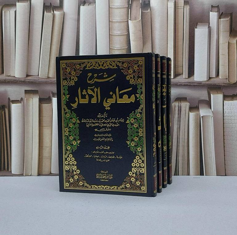 شرح معاني الآثار 1/4 / أبو جعفر الطحاوي
