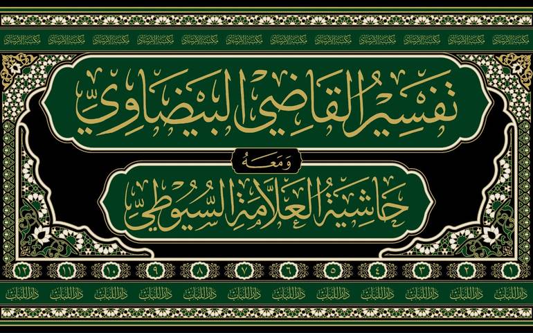 تفسير القاضي البيضاوي (انوار التنزيل واسرار التاويل ) 1/12 / القاضي البيضاوي / تحقيق:ماهر اديب حبوش