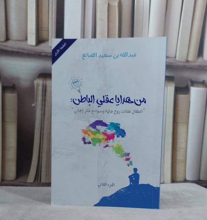 من هدايا عقلي الباطن اعتقال نفثات روح حالمة ج2 / عبد الله الصانع