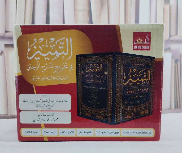 التمييز في تخريج شرح الوجيز المعروف بالتلخيص الحبير 6/1/ تأليف ابن حجر العسقلاني/ تحقيق محمد زياد محمد طاهر شعبان