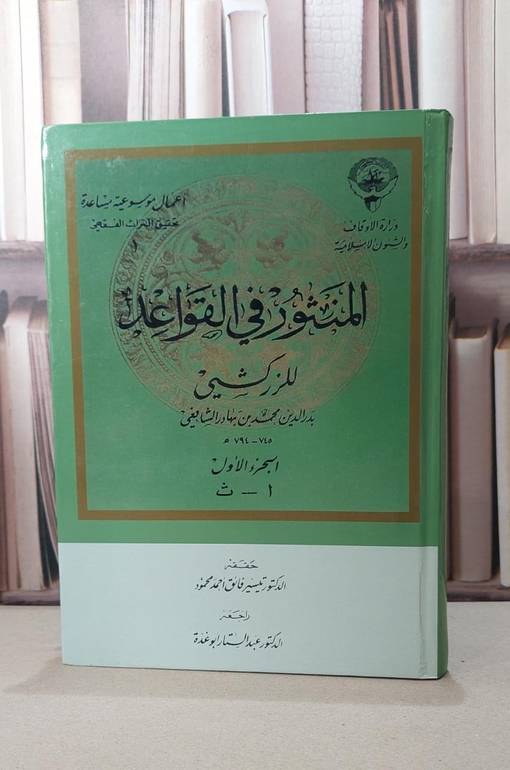 المنثور في القواعد 1/3   مصور / محمد الزركشي / تحقيق:تيسير فائق محمود