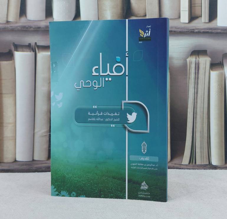 أفياء الوحي كتاب يجمع التغريدات القرآنية / تأليف : عبد الله بلقاسم 