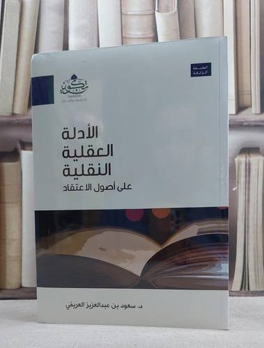 الادلة العقلية النقلية على اصول الاعتقاد / سعود العريفي
