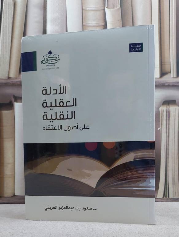 الادلة العقلية النقلية على اصول الاعتقاد / سعود العريفي
