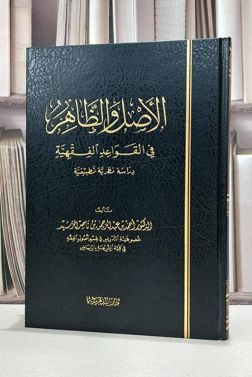 الاصل والظاهر في القواعد الفقهية / احمد الرشيد