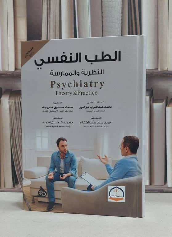 الطب النفسي النظرية والممارسة / محمد ابو النور /  صفاء صديق خريبة /  احمد سيد عبدالفتاح