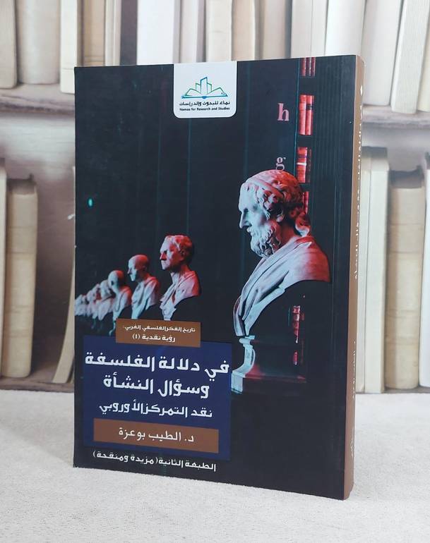في دلالة الفلسفة وسؤال النشاة نقد التمركز الاوروبي / الطيب بو عزة