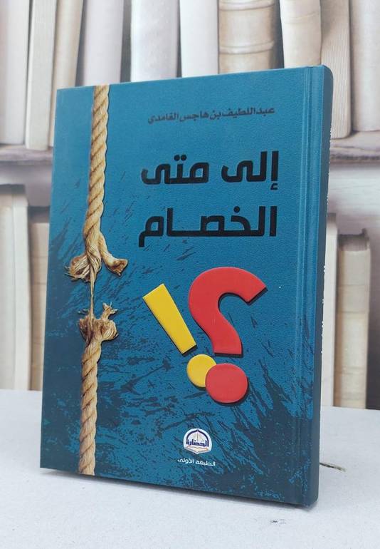 الى متى الخصام / عبد اللطيف هاجس الغامدي
