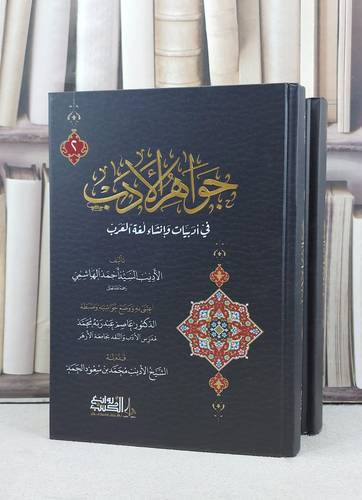 جواهر الادب في ادبيات وانشاء لغة العرب 2/1 / تأليف السيد احمد الهاشمي / اعتنى به ووضع حواشيه وضبطه : عاصم عبد ربه محمد