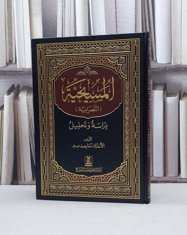 المسيحية (النصرانية) دراسة وتحليل / ساجد مير