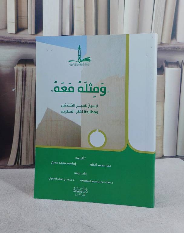 ومثله معه ترسيخ لتميز المحدثين ومطارحة لفكر المنكرين / تأليف عمار محمد اعظم / ابراهيم محمد صديق / إشراف محمد ابراهيم السعيدي / علي محمد العمرآن