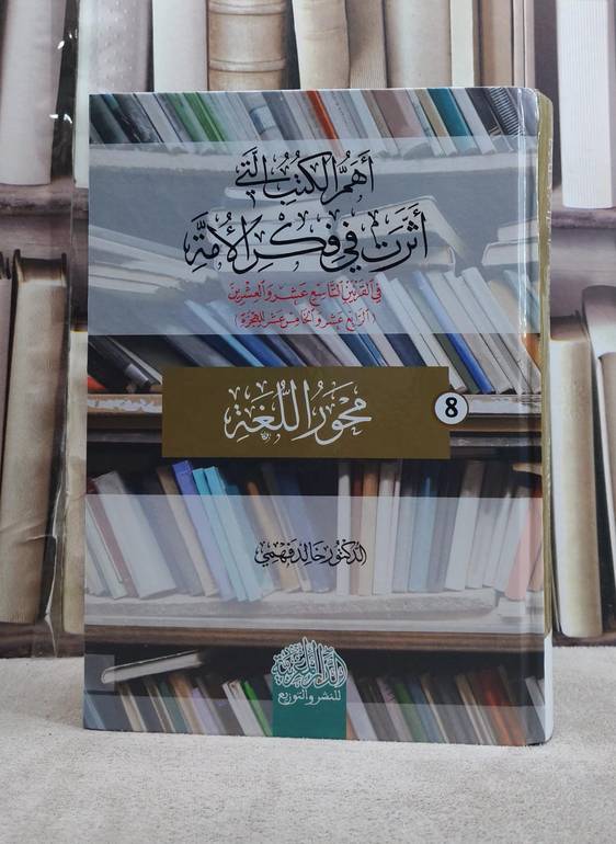 اهم الكتب التي اثرت في القرنين التاسع عشر والعشرين (محور اللغة)/ تأليف خالد فهمي