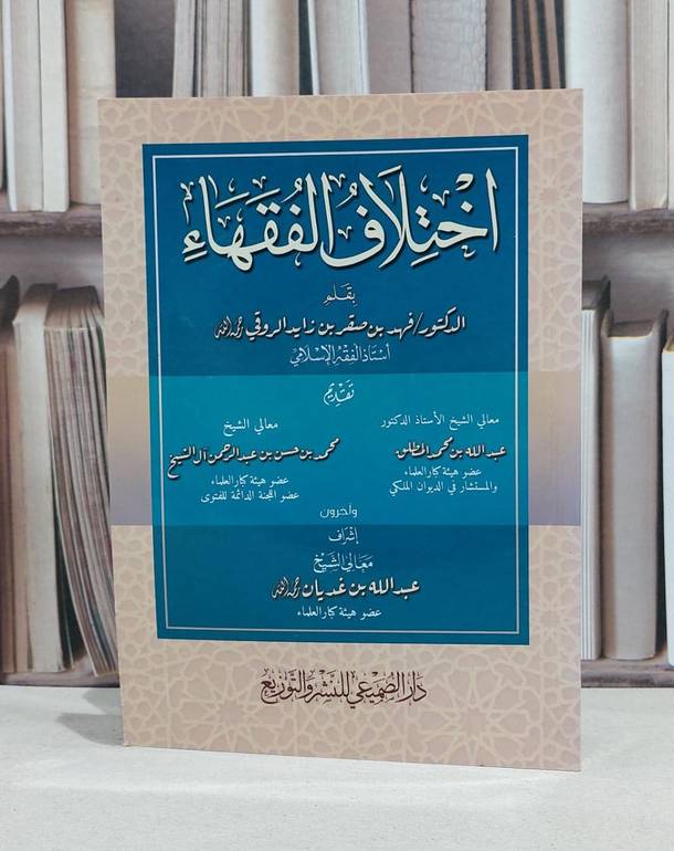 اختلاف الفقهاء / فهد صقر الروقي