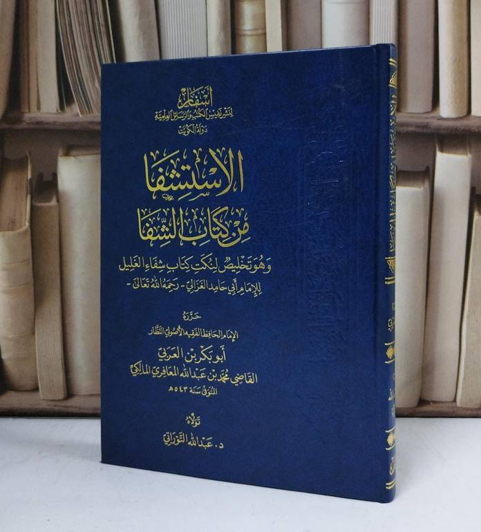 الاستشفا من كتاب الشفا وهو تخليص لنكت كتاب شفاء الغليل - للإمام القاضي محمد المعافري المالكي - تولاه عبد الله التوراتي 