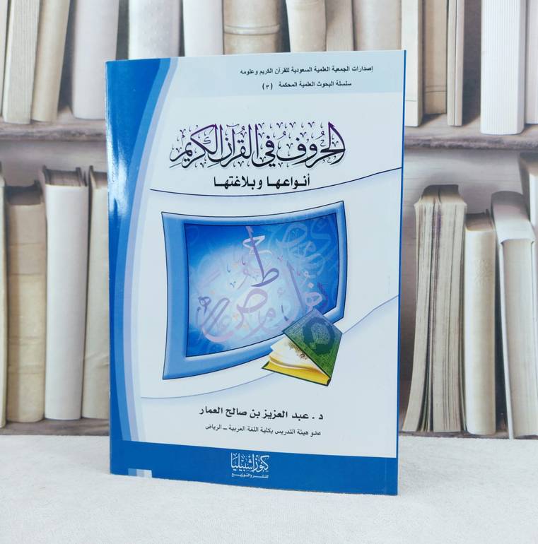 الحروف في القرآن الكريم انواعها وبلاغتها / تأليف : عبد العزيز العمار