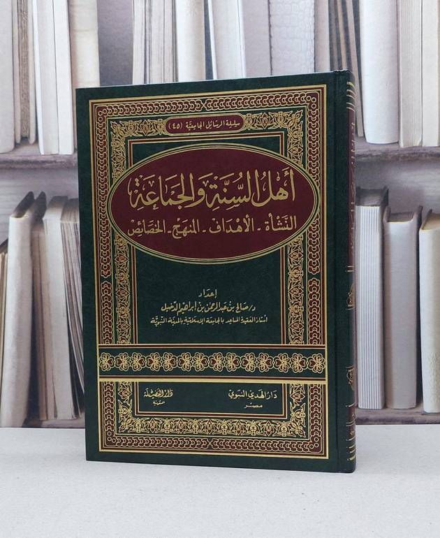 اهل السنة والجماعة النشاة الاهداف المنهج الخصائص / صالح عبد الرحمن ابراهيم الدخيل