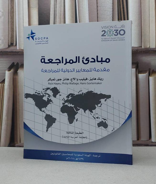 مبادىء المراجعة مقدمة للمعايير الدولية للمراجعة / ريك هايز/ فيليب ولاج /  هانز جور تميكر / الهيئة السعودية