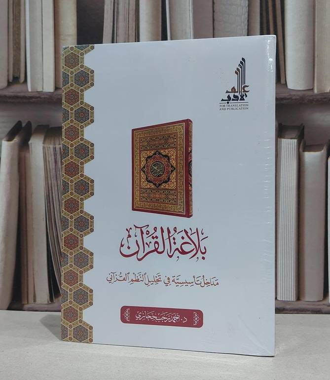 بلاغة القرآن مداخل تأسيسة في تحليل النظم القرآني / تأليف : أحمد رجب حجازي 