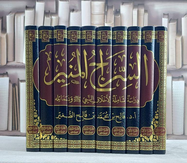 السراج المنير دراسة شاملة لاخلاق النبي صلى الله عليه وسلم وشائله 10/1