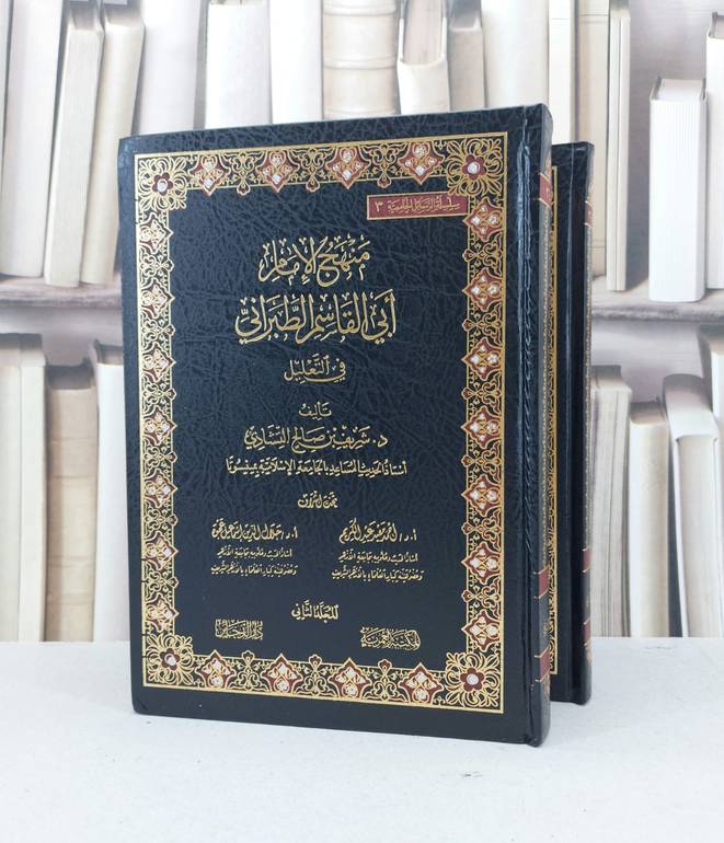 منهج الامام ابي القاسم الطبراني في التعليل 1/2 / شريف صالح التشادي