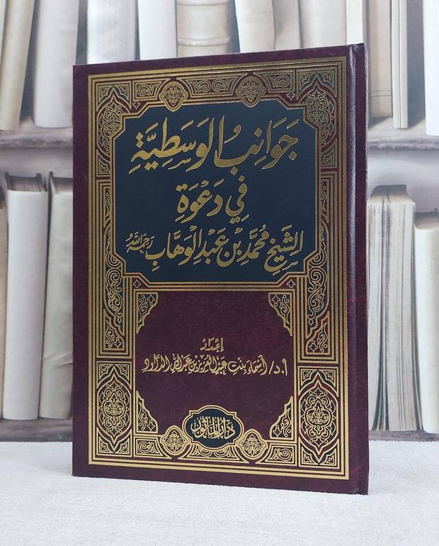 جوانب الوسطية في دعوة الشيخ محمد ابن عبد الوهاب / اسماء الداود