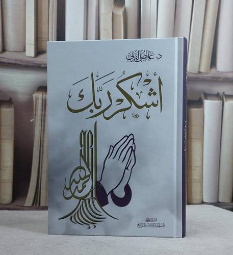 اشكر ربك / عائض عبد الله القرني