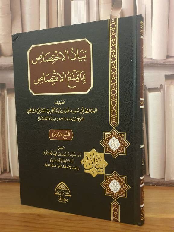 بيان الاختصاص بما يمنع الاقتصاص /خليل كيكلدي العلائي/تحقيق:خالد سعد فهد الخشلان
