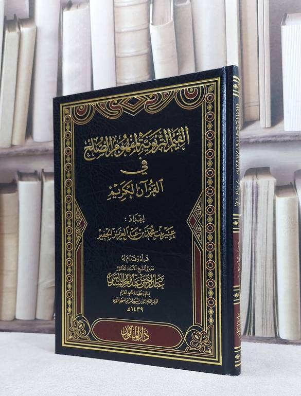 القيم التربوية لمفهوم الصلح في القرآن الكريم / عبير محمد الجفير