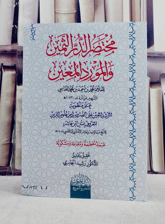 محمد احمد محمد الفاسي (ميارة)/ تأليف رشيد الجاري