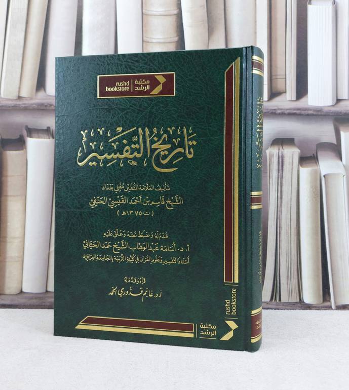 تاريخ التفسير / تأليف : قاسم بن احمد القيسي الحنفي / ضبط نصه وعلق عليه : أسامة عبد الوهاب الحياني