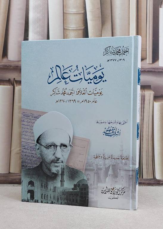 يوميات عالم يوميات العلامة احمد محمد شاكر / تأليف احمد محمد شاكر / اعتنى به اشرف عبد المقصود