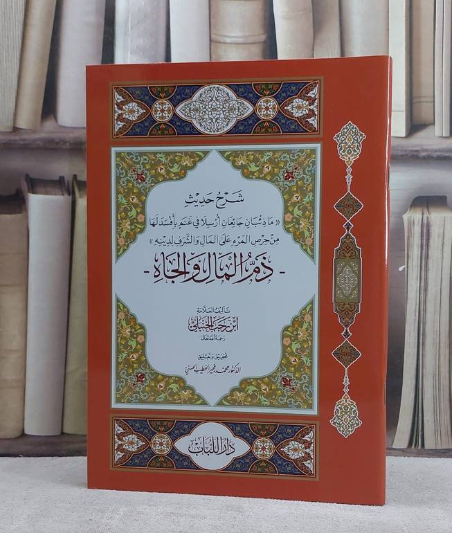 شرح حديث ما ذئبان جائعان