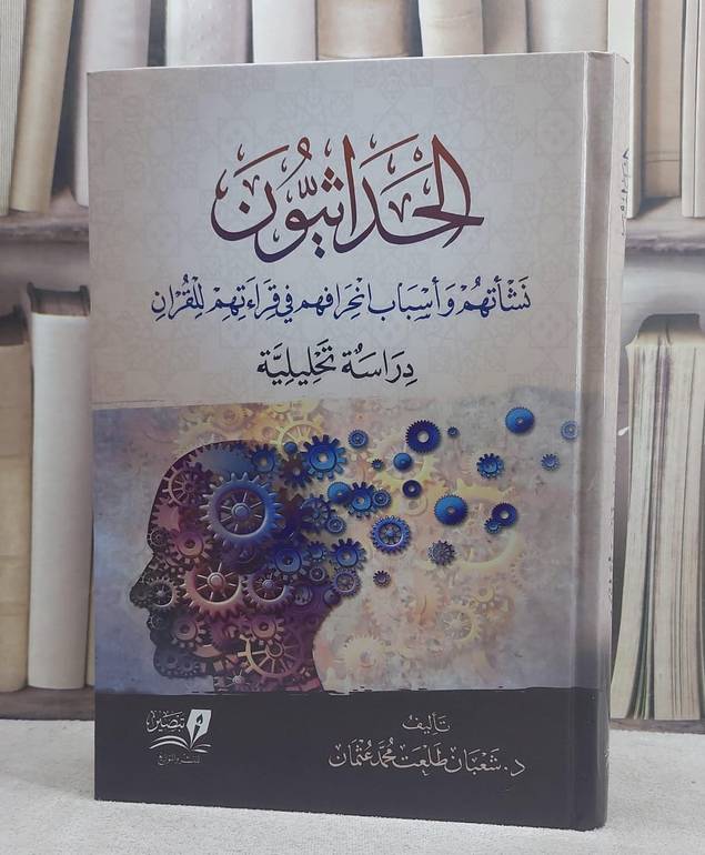 الحداثيون نشاتهم واسباب انحرافهم في قراءتهم للقرآن