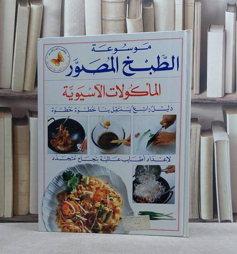 الماكولات الآسيوية(س الطبخ المصور) / 