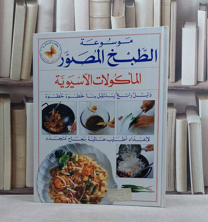 الماكولات الآسيوية(س الطبخ المصور) / 