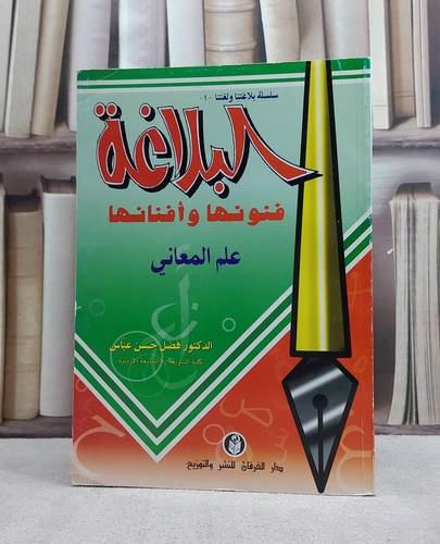 البلاغة فنونها وافنانها ج1(علم المعاني) / فضل عباس