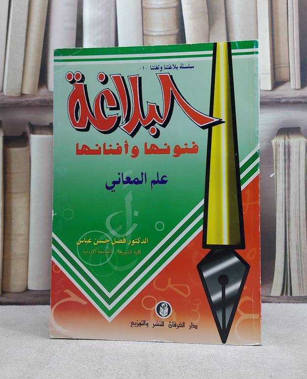 البلاغة فنونها وافنانها ج1(علم المعاني) / فضل عباس