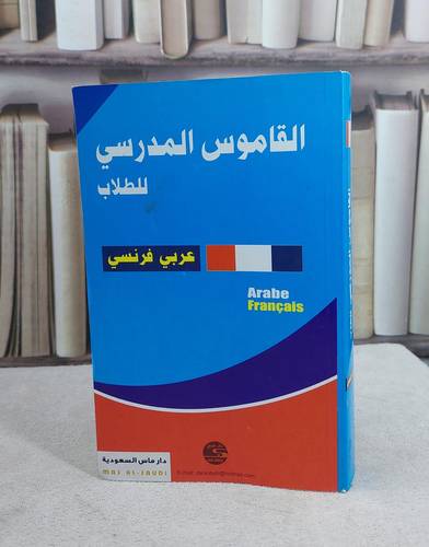القاموس المدرسي للطلاب (عربي _ فرنسي)    / 