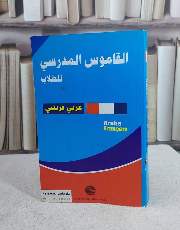 القاموس المدرسي للطلاب (عربي _ فرنسي)    / 
