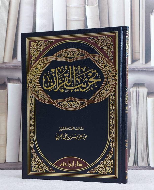 تحزيب القرآن/ تأليف عبد العزيز الحربي