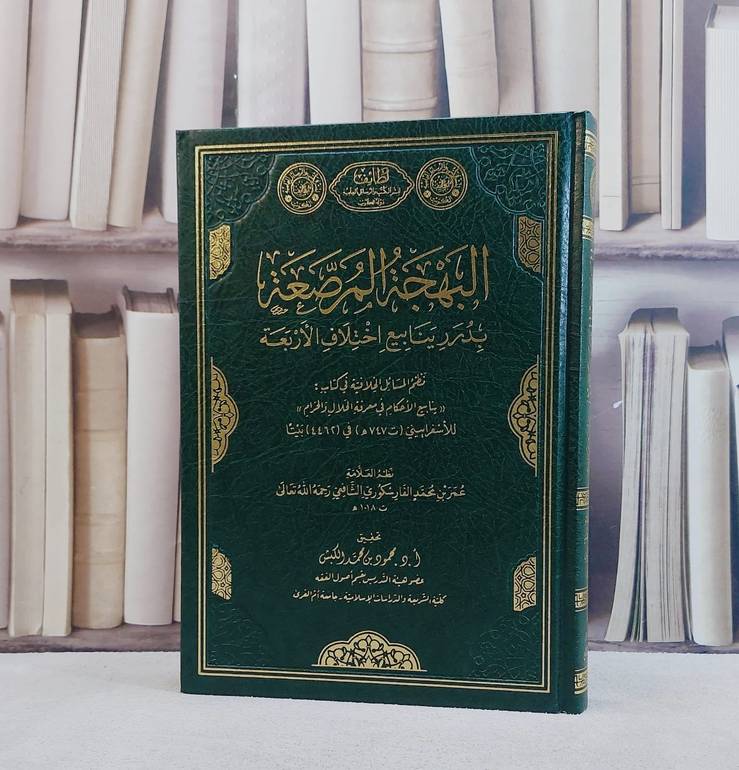 البهجة المرصعة بدر ينابيع اختلاف الاربعة/ نظم العلامة عمر محمد الفارسكوري الشافعي/ تحقيق محمود محمد الكبس