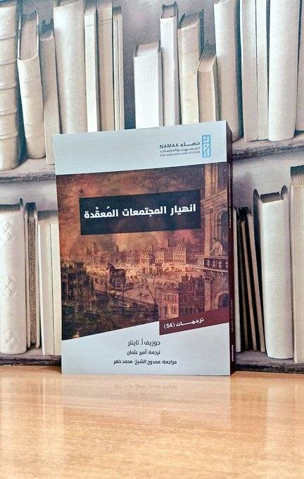 انهيار المجتمعات المعقدة  المؤلف. جوزيف أ. تاينتر  ترجمة. أمير عثمان  مراجعة. ممدوح الشيخ . محمد خضر