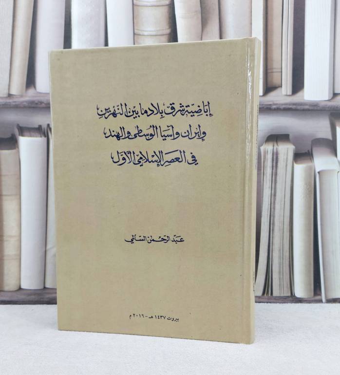 اباضية شرق بلاد ما بين النهرين وايران وآسيا الوسطى والهند في العصر الإسلامي الأول / تأليف : عبد الحمن السالمي