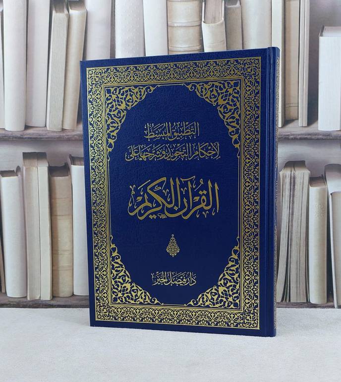 مصحف تجويد جوامعي (20*28) التطبيق المبسط لاحكام التجويد وشرحها على القرآن الكريم / تأليف عائشة شامي العيافي 
