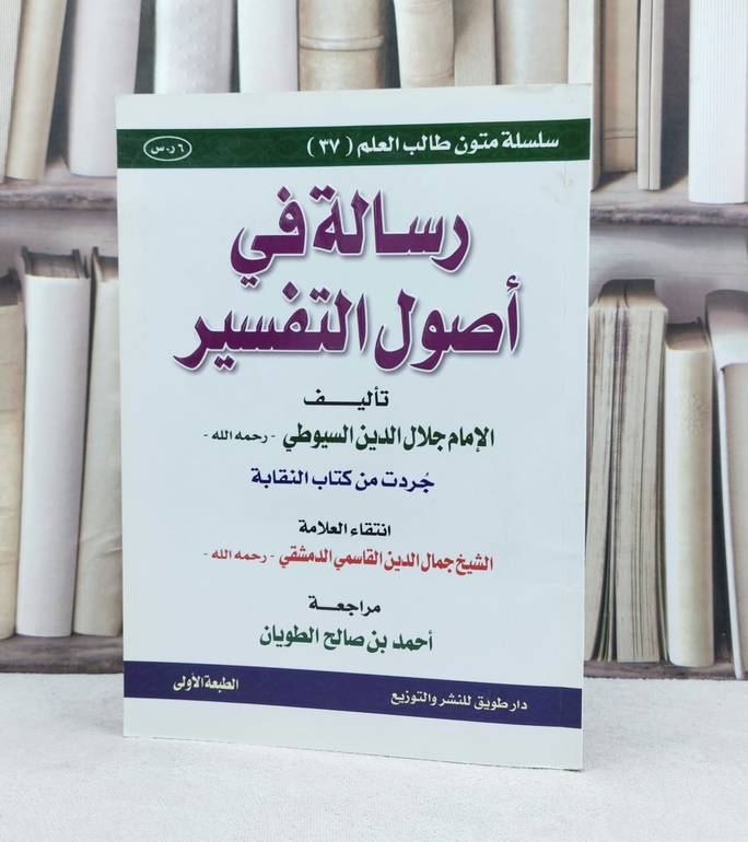 رسالة في اصول التفسير(س .متون طالب العلم) / تأليف : جلال الدين السيوطي / تحقيق : احمد صالح الطويان