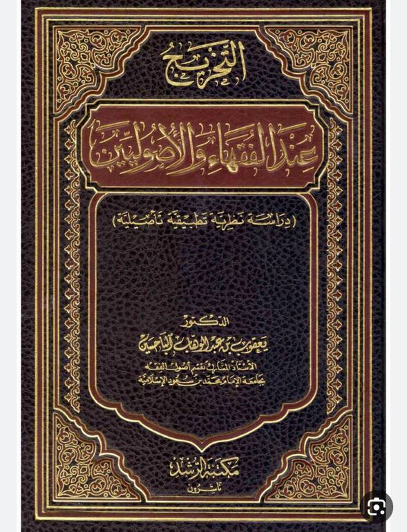 التخريج عند الفقهاء والاصوليين / يعقوب الباحسين