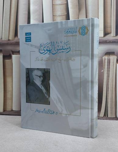 رسيس الهوى بقية تراث شيخ العربية محمود محمد شاكر / عبد الرحمن حسن قائد