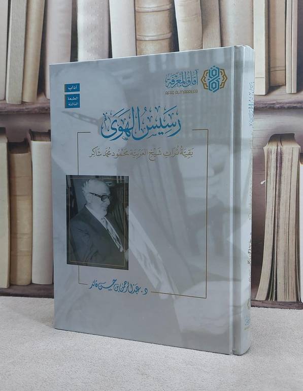 رسيس الهوى بقية تراث شيخ العربية محمود محمد شاكر / عبد الرحمن حسن قائد